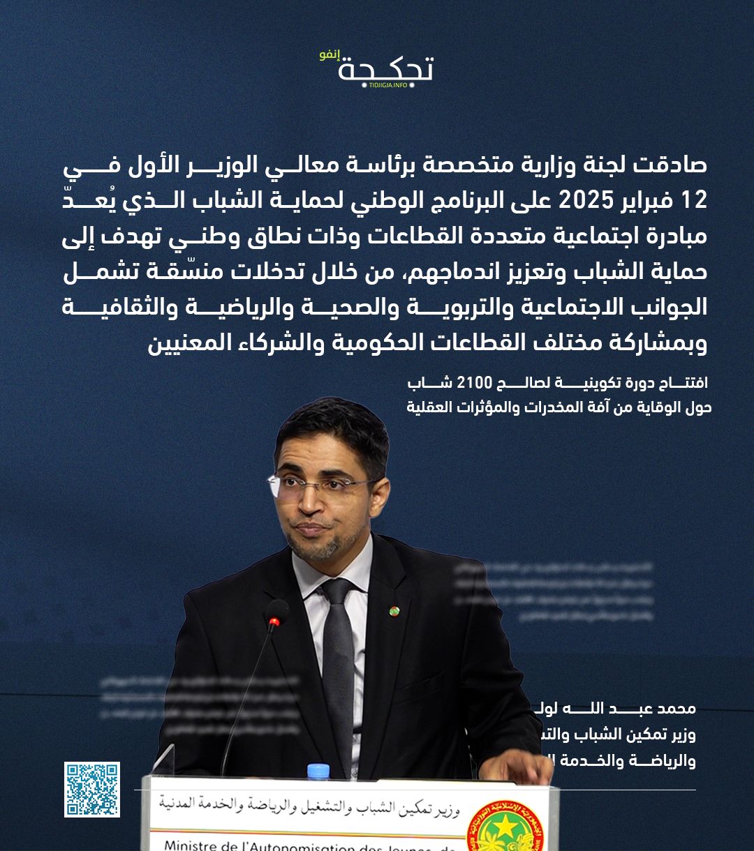 ولد لولي؛ البرنامج الوطني لحماية الشباب يهدف إلى حمايتهم وتعزيز اندماجهم(إنفوغرافيك)