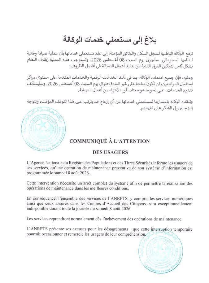 تعليق الخدمات الرقمية والميدانية لوكالة سجل السكان لتنفيذ صيانة وقائية