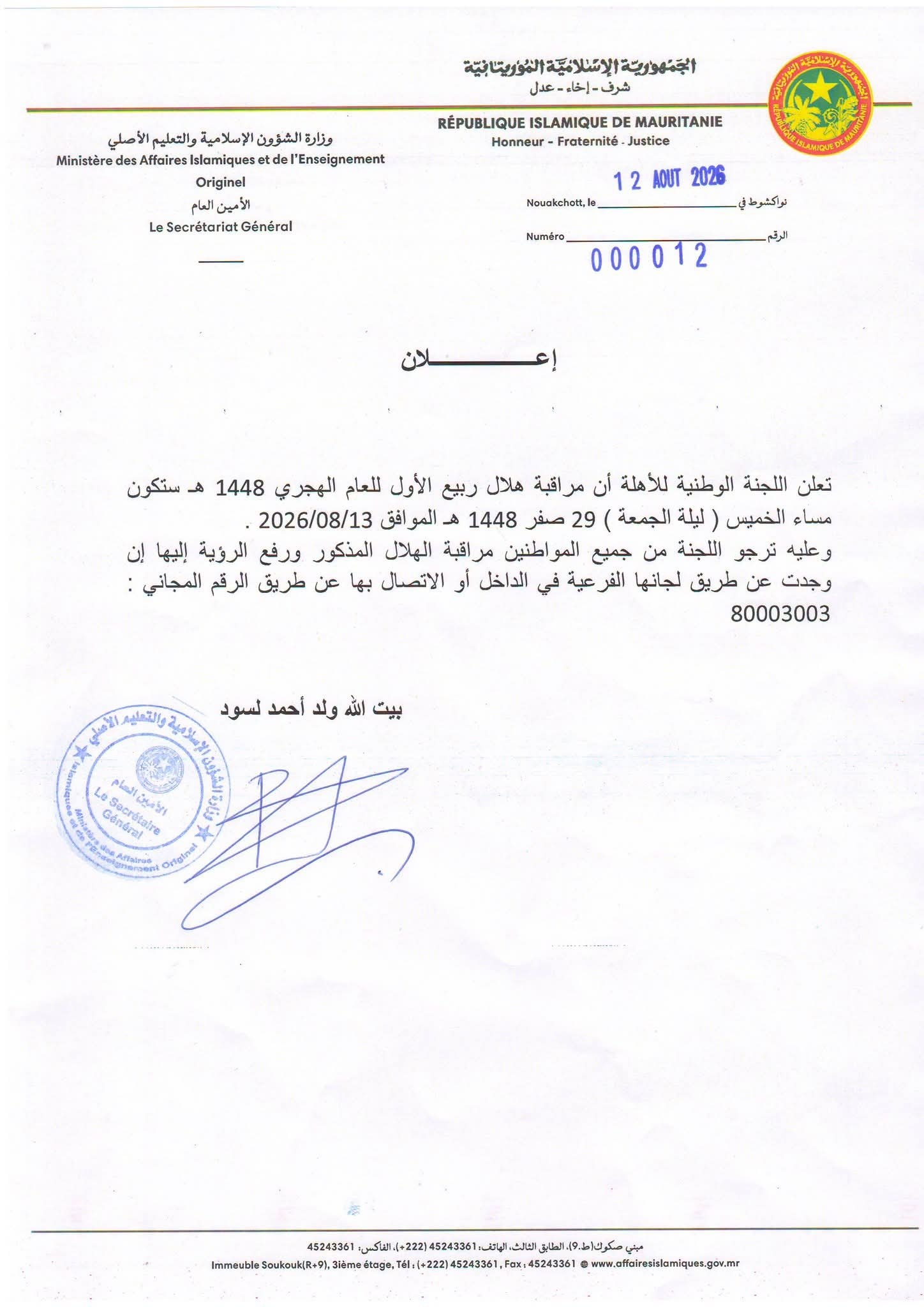 لجنة للأهلة تدعو إلى مراقبة هلال ربيع الأول 1448هـ مساء غد الخميس